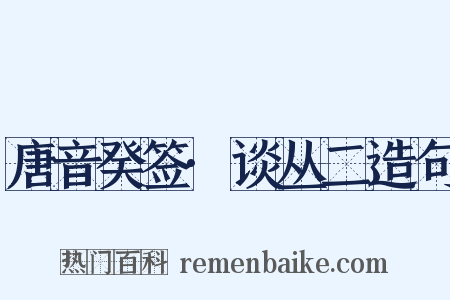 唐音癸签·谈丛二造句是什么意思的图片